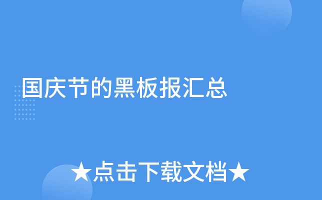 国庆节的黑板报汇总