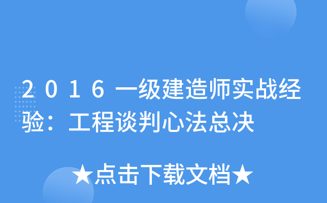 2016一级建造师实战经验：工程谈判心法总决