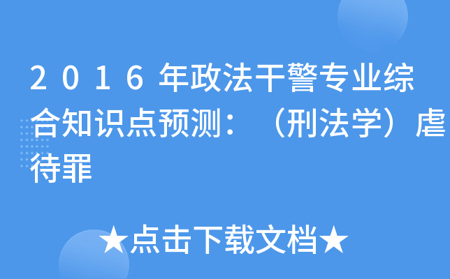 2016年政法干警专业综合知识点预测：（刑法开云kaiyun(中国)）虐待罪