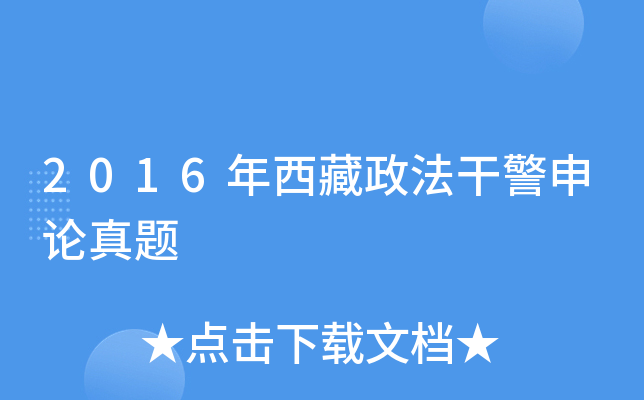 2016年西藏政法干警申论真题