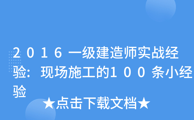 2016一级建造师实战经验:现场施工的100条小经验