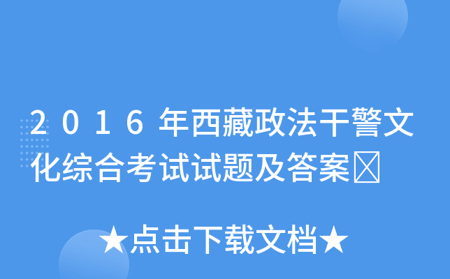 2016年西藏政法干警文化综合考试试题及答案	