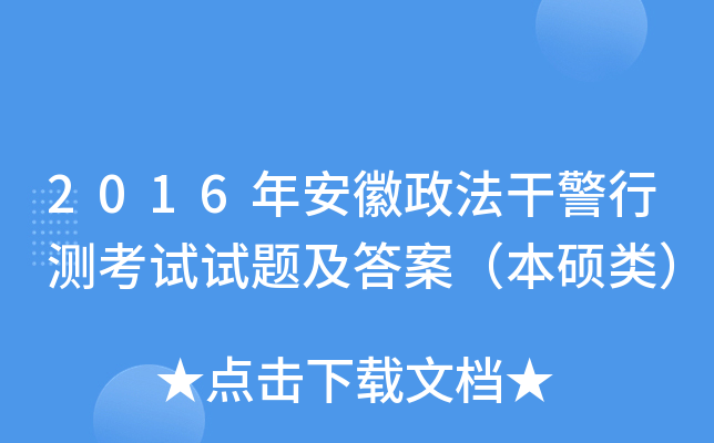 2016年安徽政法干警行测考试试题及答案（本硕类）
