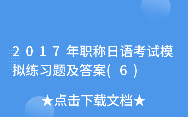 2017年职称日语考试模拟练习题及答案(6)