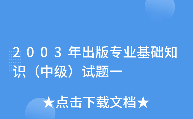 2003年出版专业基础知识（中级）试题一