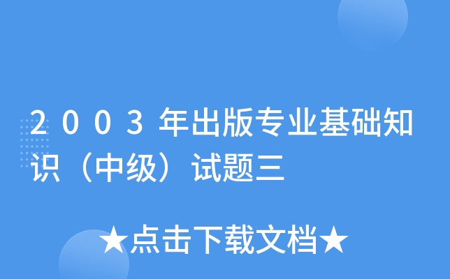 2003年出版专业基础知识（中级）试题三