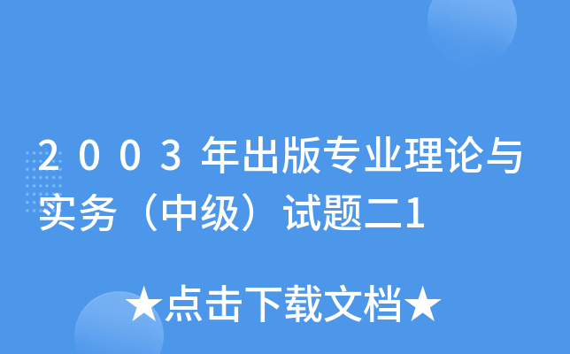 2003年出版专业理论与实务（中级）试题二1