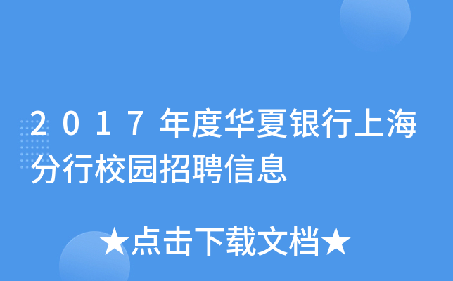 2017年度华夏银行上海分行校园招聘信息