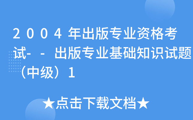 2004年出版专业资格考试--出版专业基础知识试题（中级）1