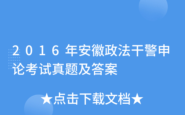 2016年安徽政法干警申论考试真题及答案