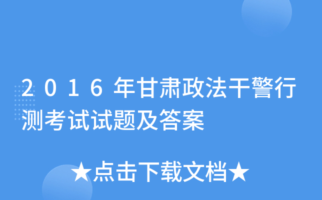 2016年甘肃政法干警行测考试试题及答案