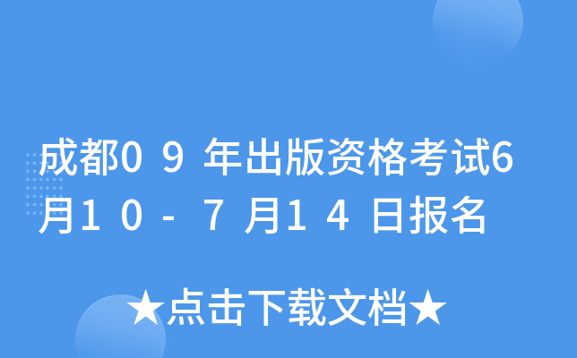 成都09年出版资格考试6月10-7月14日报名