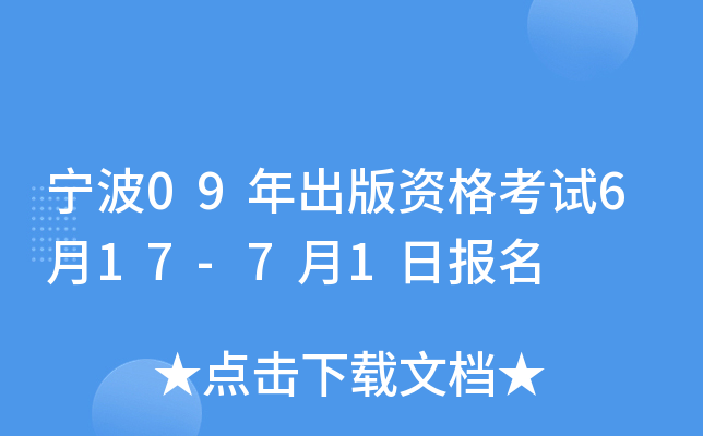 宁波09年出版资格考试6月17-7月1日报名