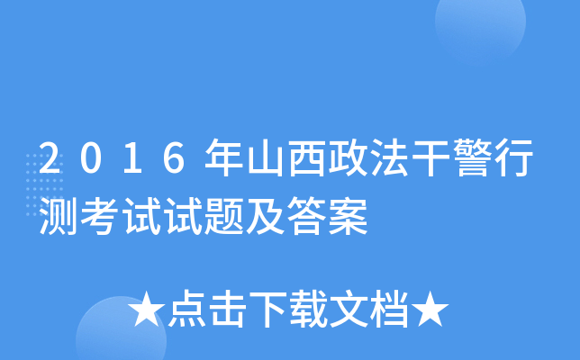 2016年山西政法干警行测考试试题及答案