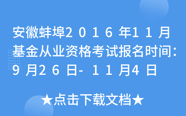 安徽蚌埠2016年11月基金从业资格考试报名时间：9月26日-11月4日