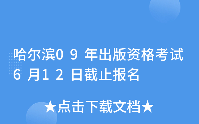 哈尔滨09年出版资格考试6月12日截止报名