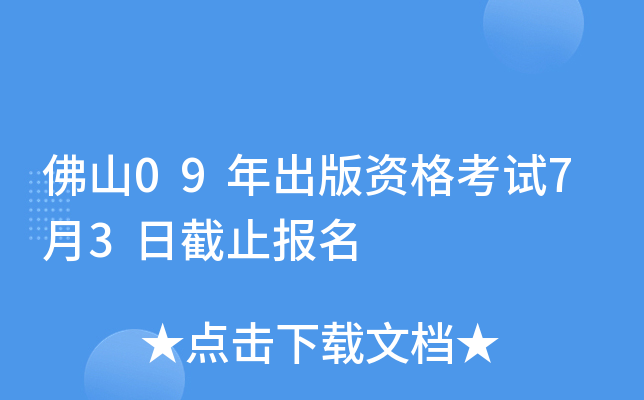 佛山09年出版资格考试7月3日截止报名