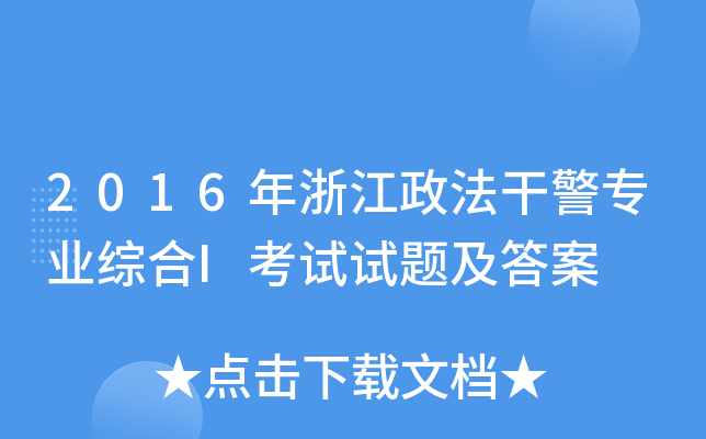 2016年浙江政法干警专业综合I考试试题及答案