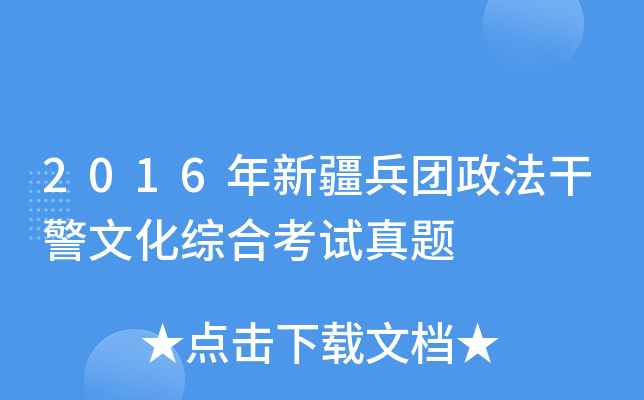 2016年新疆兵团政法干警文化综合考试真题
