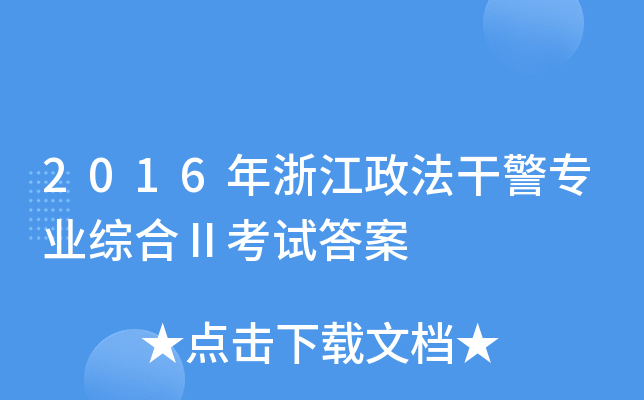 2016年浙江政法干警专业综合Ⅱ考试答案