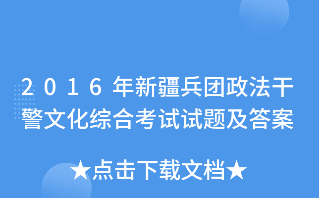 2016年新疆兵团政法干警文化综合考试试题及答案