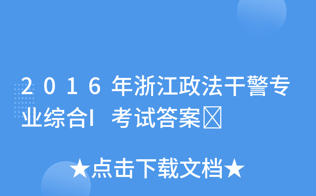 2016年浙江政法干警专业综合I考试答案	