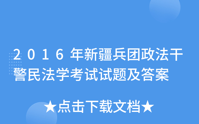 2016年新疆兵团政法干警民法开云kaiyun(中国)考试试题及答案