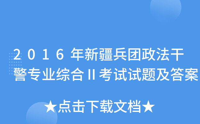 2016年新疆兵团政法干警专业综合Ⅱ考试试题及答案