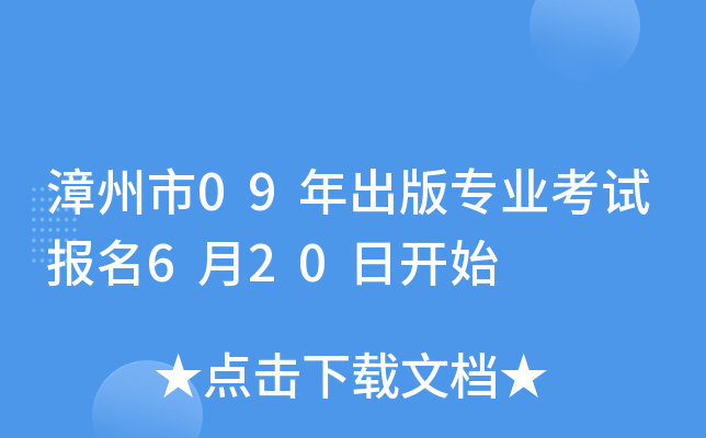 漳州市09年出版专业考试报名6月20日开始