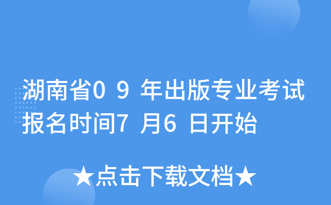湖南省09年出版专业考试报名时间7月6日开始
