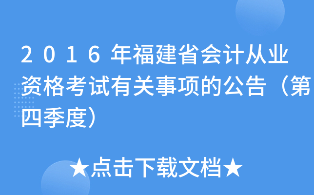 2016年福建省会计从业资格考试有关事项的公告（第四季度）