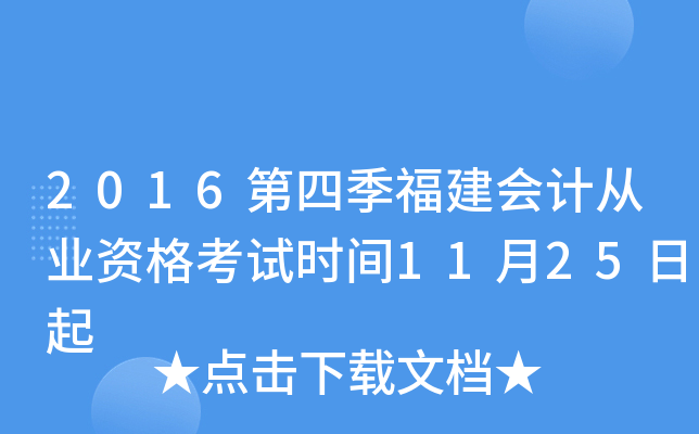 2016第四季福建会计从业资格考试时间11月25日起