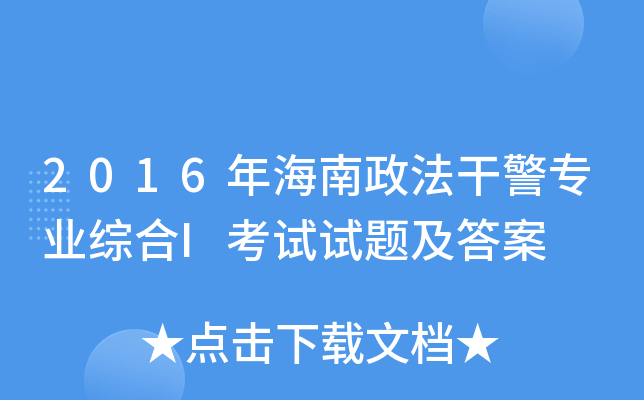 2016年海南政法干警专业综合I考试试题及答案