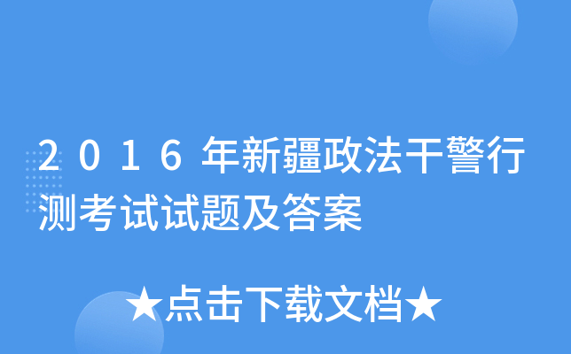 2016年新疆政法干警行测考试试题及答案