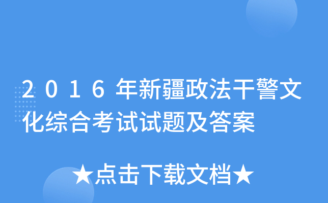 2016年新疆政法干警文化综合考试试题及答案