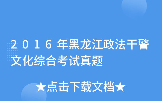 2016年黑龙江政法干警文化综合考试真题