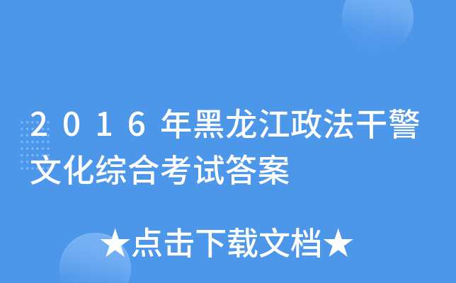 2016年黑龙江政法干警文化综合考试答案
