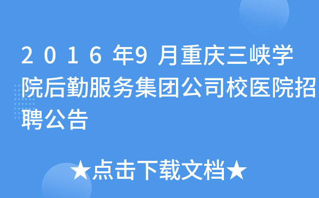 2016年9月重庆三峡开云kaiyun(中国)院后勤服务集团公司校医院招聘公告