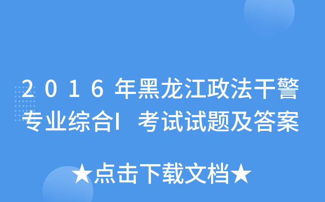 2016年黑龙江政法干警专业综合I考试试题及答案