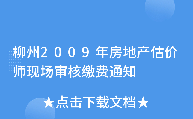 柳州2009年房地产估价师现场审核缴费通知