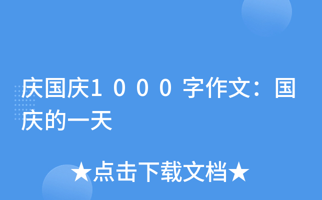 庆国庆1000字作文：国庆的一天