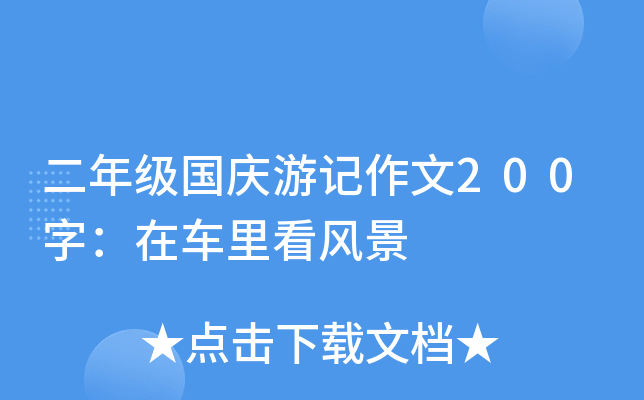 二年级国庆游记作文200字：在车里看风景