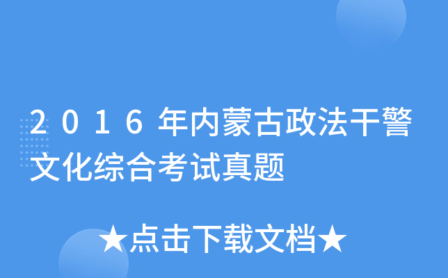 2016年内蒙古政法干警文化综合考试真题