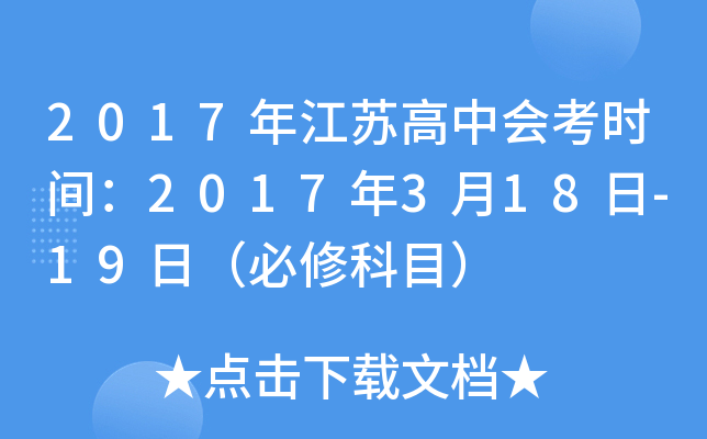 2017年江苏高中会考时间：2017年3月18日-19日（必修科目）