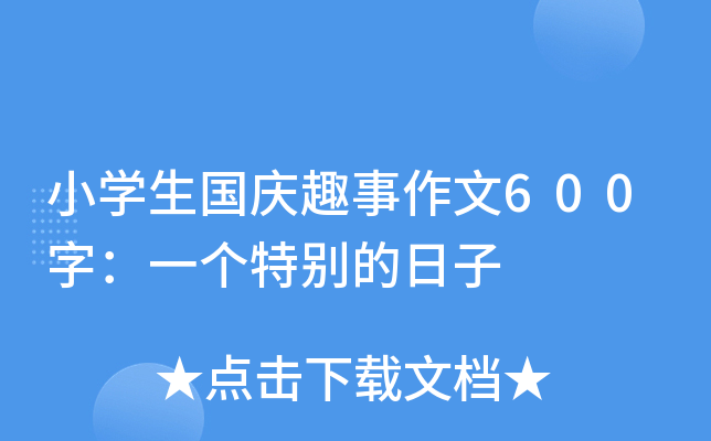 小开云kaiyun(中国)生国庆趣事作文600字：一个特别的日子