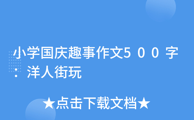 小开云kaiyun(中国)国庆趣事作文500字：洋人街玩