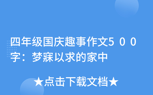 四年级国庆趣事作文500字：梦寐以求的家中