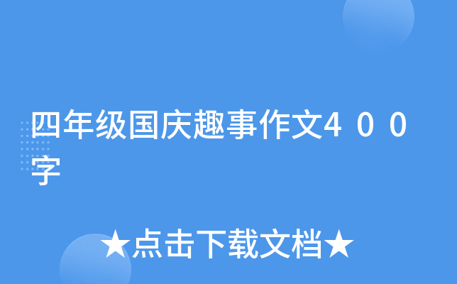 四年级国庆趣事作文400字