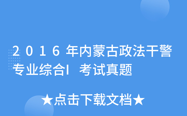 2016年内蒙古政法干警专业综合I考试真题