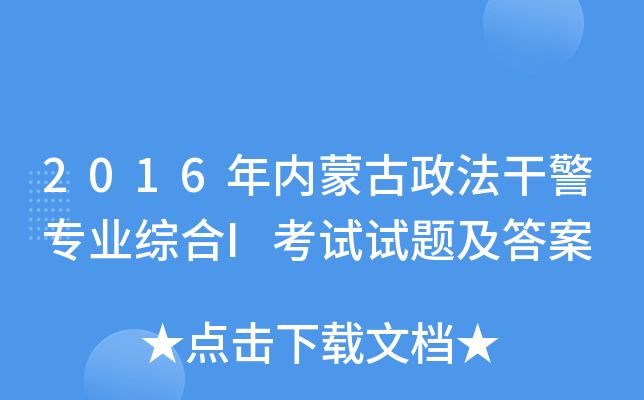 2016年内蒙古政法干警专业综合I考试试题及答案